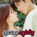 Louch Sneh Knong Chit 50