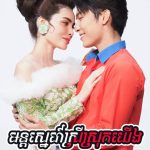 Mun Sne Srey Srok Yerng 50