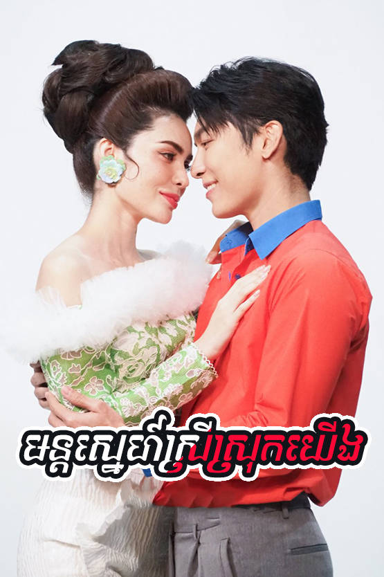 Mun Sne Srey Srok Yerng 50